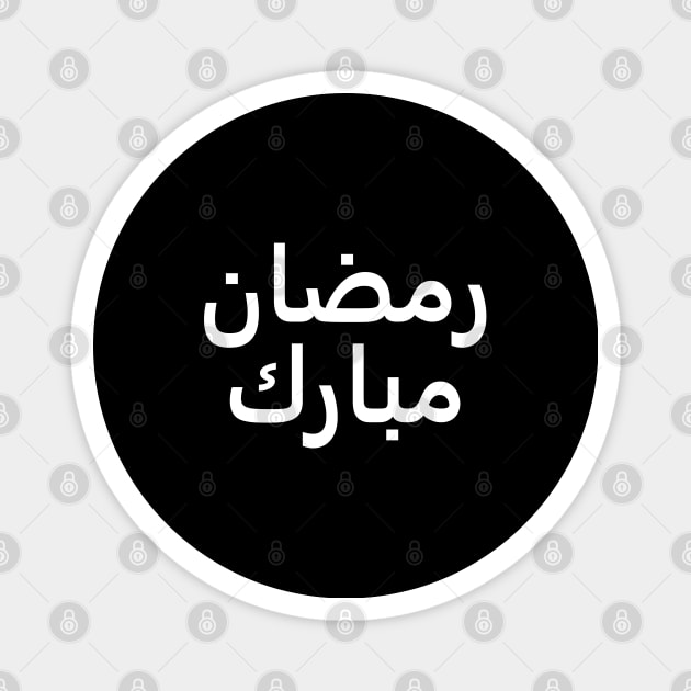 Ramadan Mubarak | رمضان مبارك - Arabic Writing - White Text Magnet by SpHu24